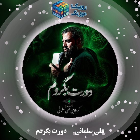دانلود نماهنگ علی سلمانی دورت بگردم 1 دانلود نماهنگ دورت بگردم علی سلمانی